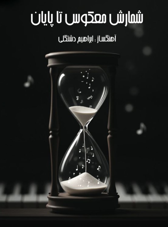شمارش معکوس تا پایان (قسمت اول) - Final Countdown to the end (first movement)